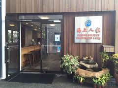 -海上人家The Sea Food Paradise Restaurant & Bar