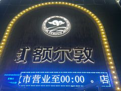 -额尔敦传统涮(公园西路店)