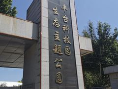 -丰台科技园生态主题公园