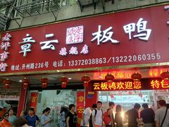 门面-章云板鸭(总店)