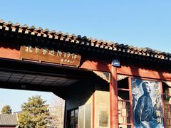 -北京鲁迅博物馆(北京新文化运动纪念馆鲁博馆区)