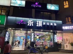 -永琪美容美发