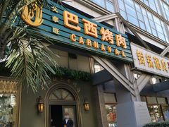 -戈拿旺巴西烤肉(崇文门店)