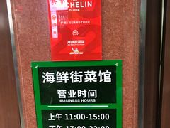 -海鲜街菜馆(海珠南路店)