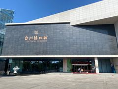 -台州博物馆