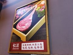 -松渡·鲜肉泥炉烤肉(时代天街店)