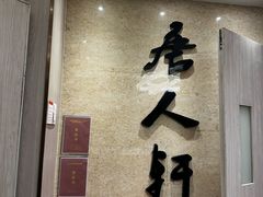 -唐人轩(中山四路店)