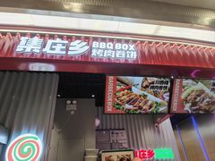-集庄乡烤肉卷饼(朝阳凯德望京店)