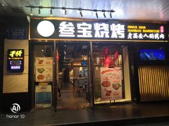 门面-叁宝烧烤 西安烧烤 领跑品牌(学府路店)