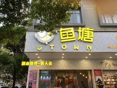 -鱼塘剧本推理桌游吧