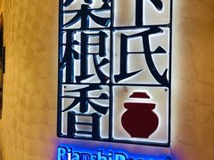 -卞氏菜根香(青羊万达店)