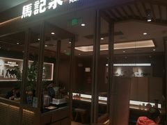 -马记永·兰州牛肉面(3019君尚店)