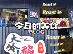 -鹅掂·大岭山烧鹅