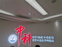 -中科领军口腔
