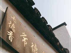 门面-七德香常德米粉(文化街店)