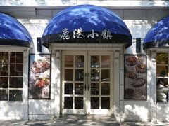 -鹿港小镇(黄金店)