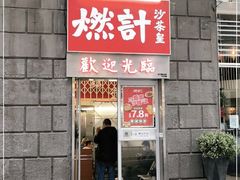 门面-燃计沙茶皇·香港沙茶火锅(人广旗舰店)
