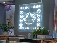 -黄记煌三汁焖锅(万达广场店)