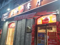 -奥华餐厅·老张记(台基厂店)