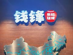 -钱锋炭缸烧烤(南湖大路总店)