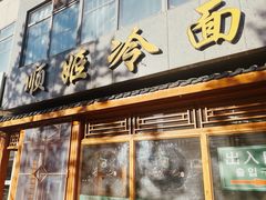 -顺姬冷面(长白西路店)