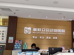 -美联众合动物医院·24h京西诊疗中心