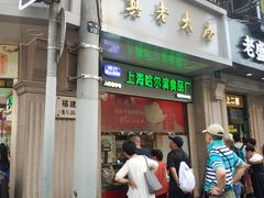 门面-真老大房鲜肉月饼(南京路步行街店)
