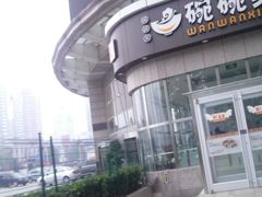 android_upload_pic-汉城馆·烤肉火锅餐厅·韩国烤肉(河北云瑧世纪大饭店)