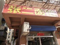 -张二面馆(山门口店)