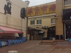 -天津洋货市场