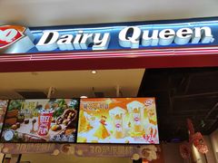-DQ·蛋糕·冰淇淋(苏州中心店)