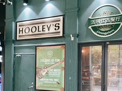 门面-Hooley's活利仕西餐厅(珠江新城店)