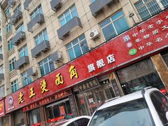 门面-老王烫面角(北京路店)
