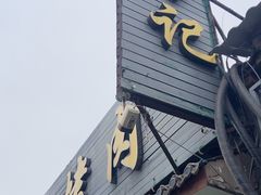 -清真·鸦儿李记·小馆(后海店)