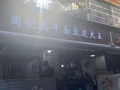 -周记热干面豆皮大王(桃花东街店)