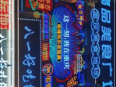 -八一好吃街·高品美食广场