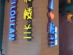 -驿楼兰·新疆菜(火车站店)