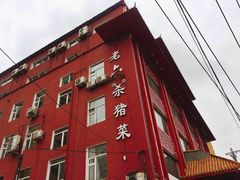 -老六杀猪菜(进乡街店)