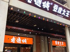 -老通城豆皮大王(吉庆街店)