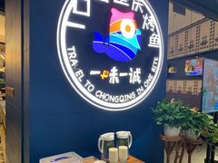门面-一味一诚烤鱼(昌平悦荟店)