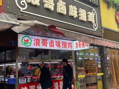 -浪哥卤味捆鸡(南门口店)