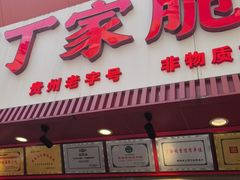 -丁家脆哨(民生路店)