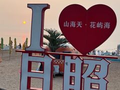 -日照灯塔风景区