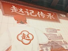 -赵记传承·中国甜品(福州总店)