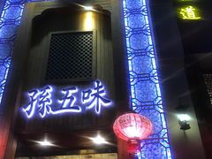 -孙五味(范家路店)