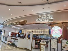 门面-松鹤楼面馆(清河万象汇店)