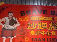 -沙胆彪炭炉牛杂煲(上海日月光广场店)