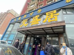 -元盛居(亚泰大街店)