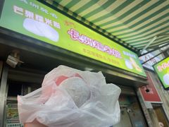 -澳门长洲糯米糍(柯打苏沙街店)