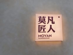 -MOVAN HAIR莫凡匠人发型屋